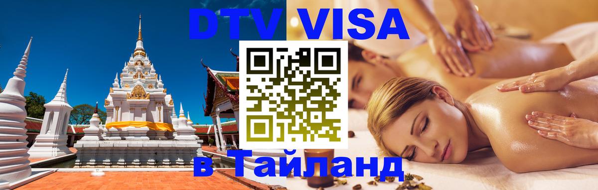 DTV (ДТВ) visa Таиланд 
