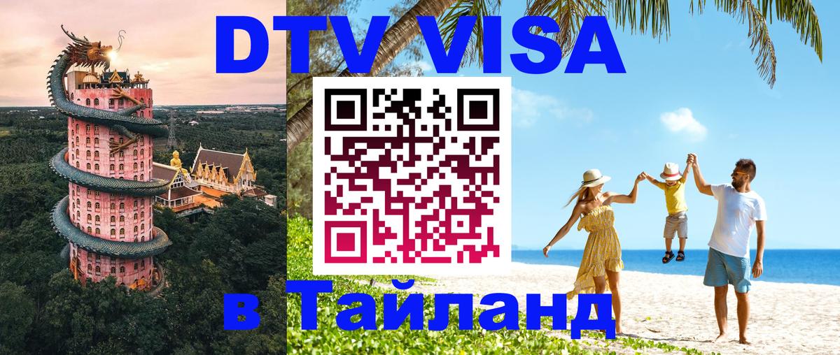 Visa ДТВ Тайланд помощь Сыктывкар 